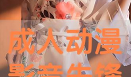 影音先锋  成人动漫,成人动漫的激情世界揭秘